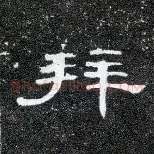 拜