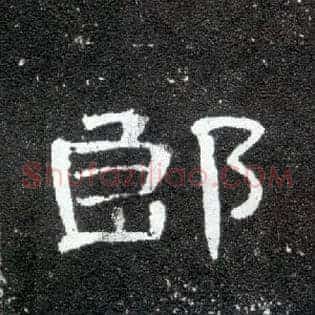 郎