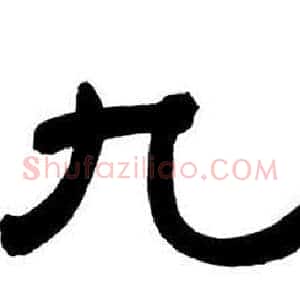 九