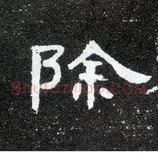 除