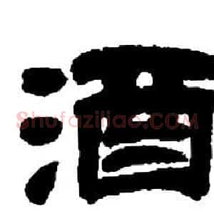 酒