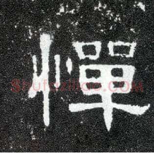 惮