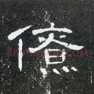 僚
