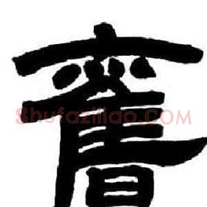 舊