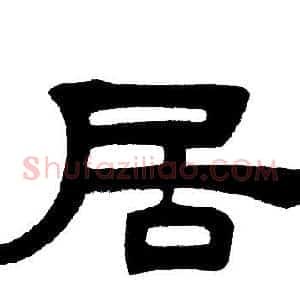 居