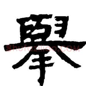 舉