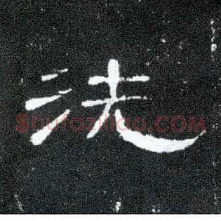 洗