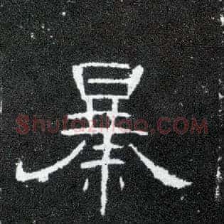 暴
