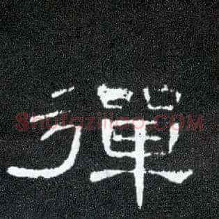 弹