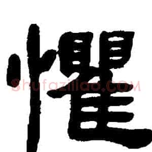 懼