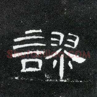 谬