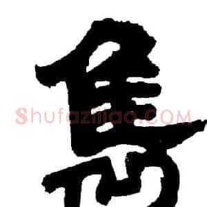 隽