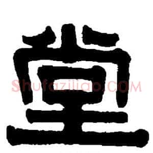 堂