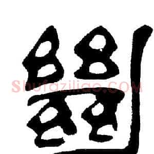 绝