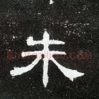 朱