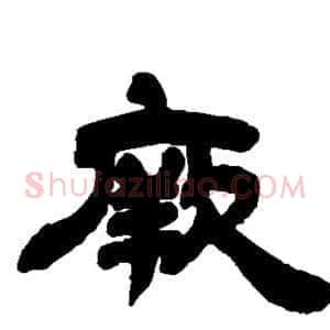 厥