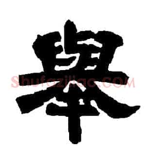 舉