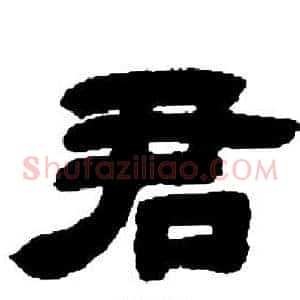 君