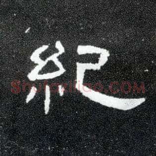 纪