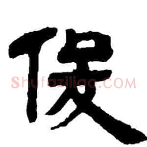 俊