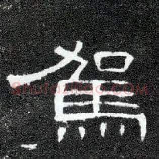 驾