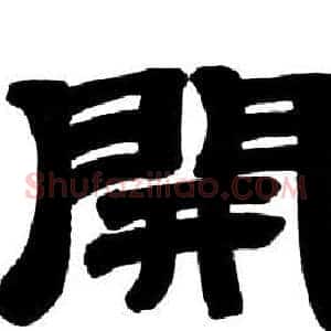 開