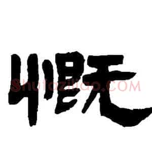慨