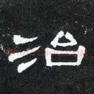 治