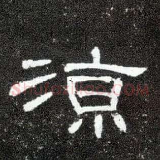 凉