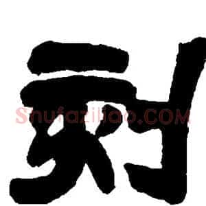 刻