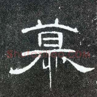 慕
