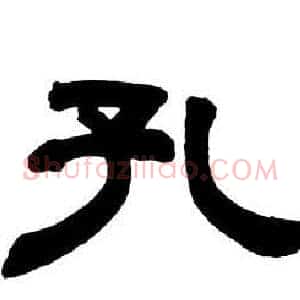 孔