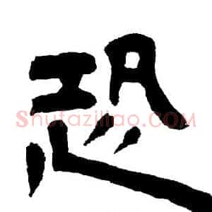 恐