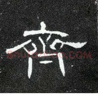 齐