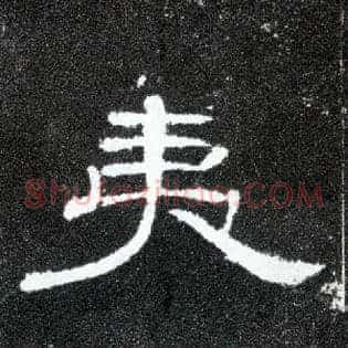 夷