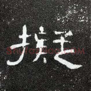 拟