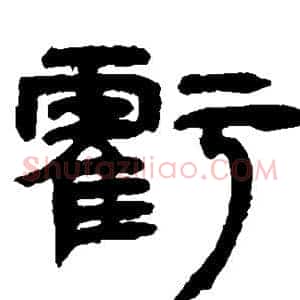 亏