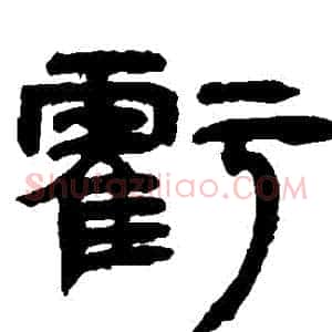 虧