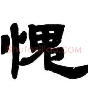 愧
