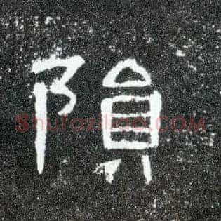 陨