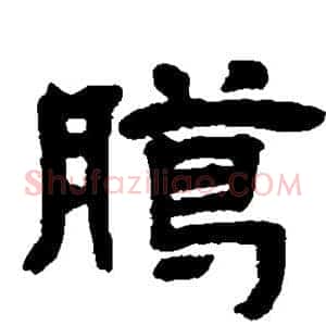 腊
