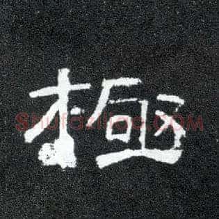 极
