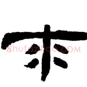 來