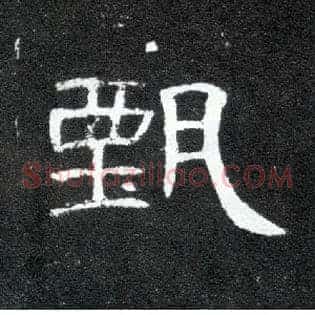 甄