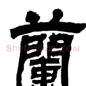 蘭
