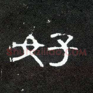 好