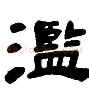 濫