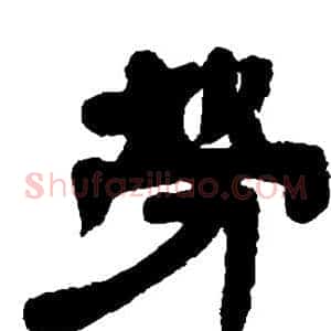 劳