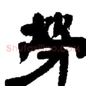 勞