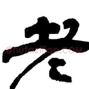 老